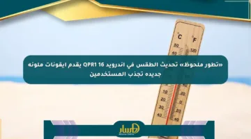 «تطور ملحوظ» تحديث الطقس في أندرويد 16 QPR1 يقدم أيقونات ملونة جديدة تجذب المستخدمين